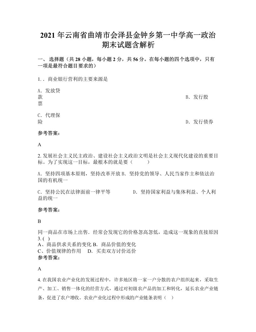 2021年云南省曲靖市会泽县金钟乡第一中学高一政治期末试题含解析