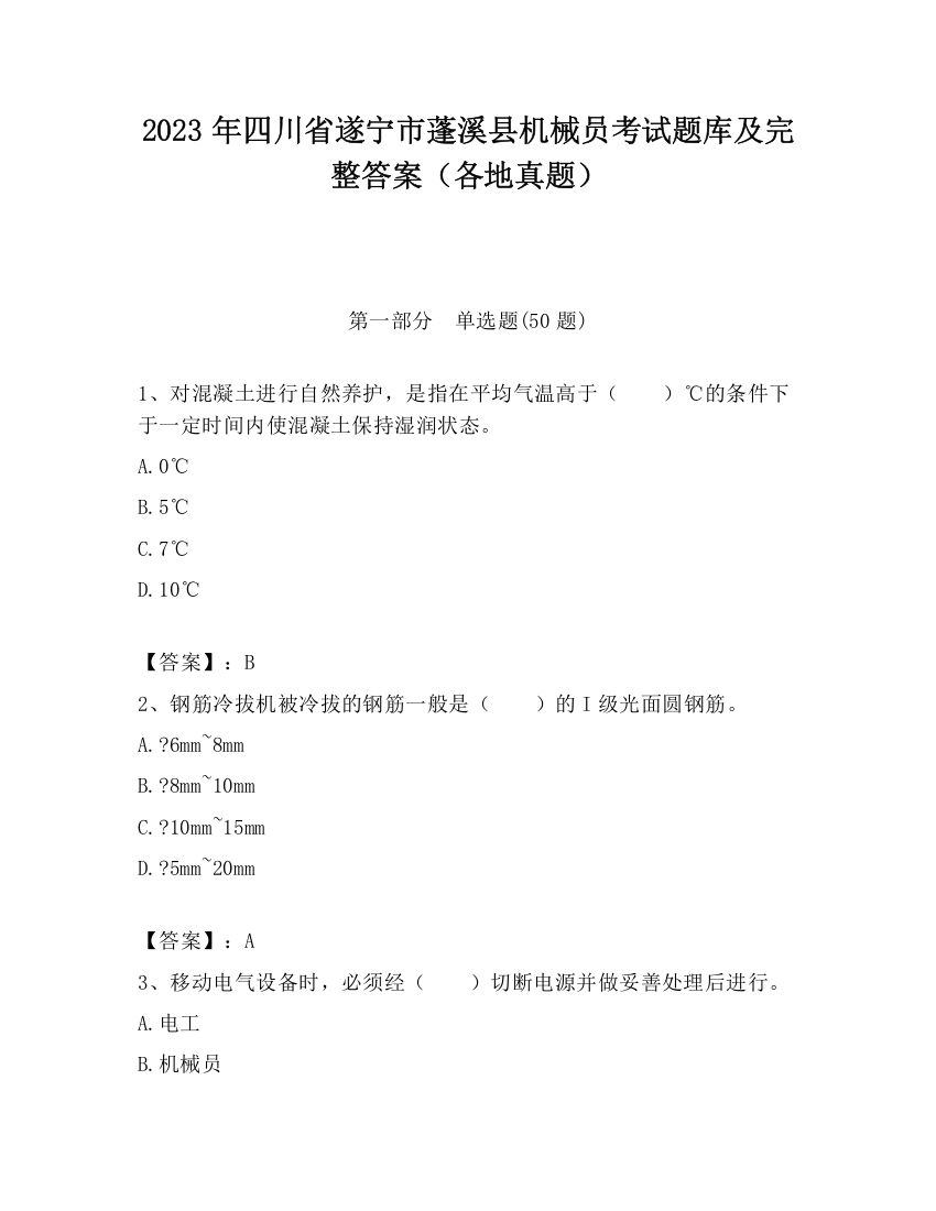 2023年四川省遂宁市蓬溪县机械员考试题库及完整答案（各地真题）