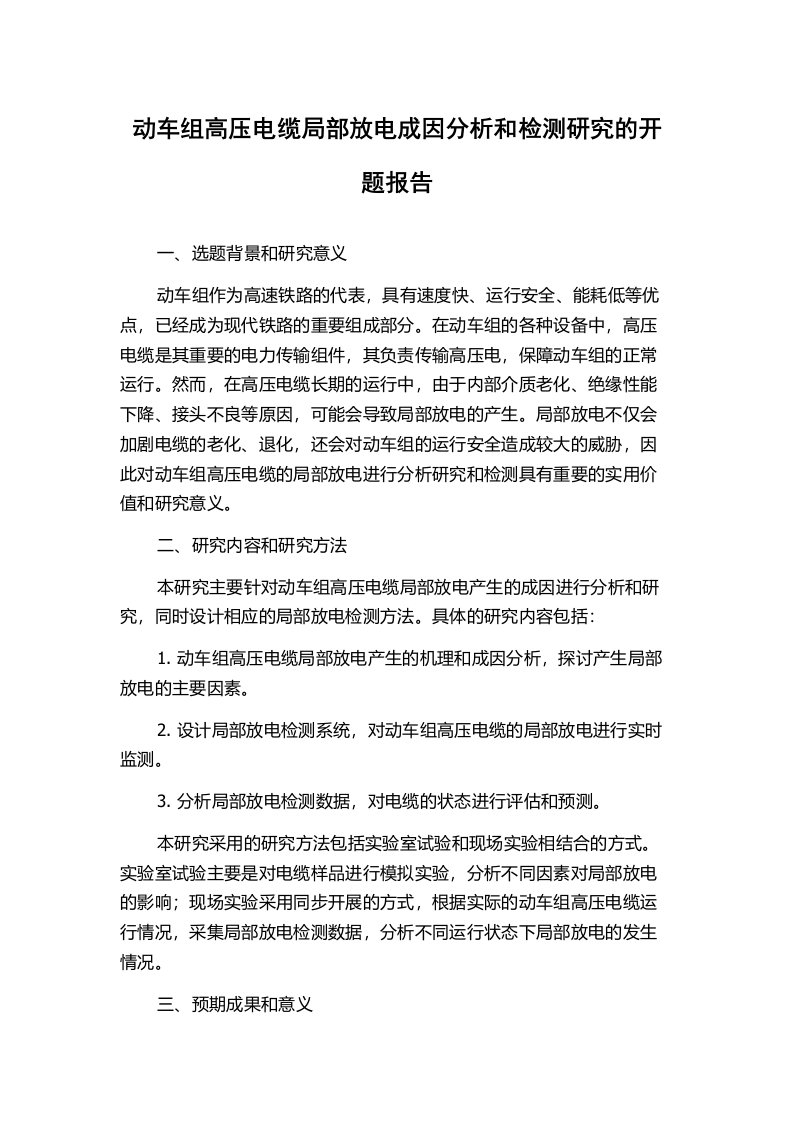 动车组高压电缆局部放电成因分析和检测研究的开题报告