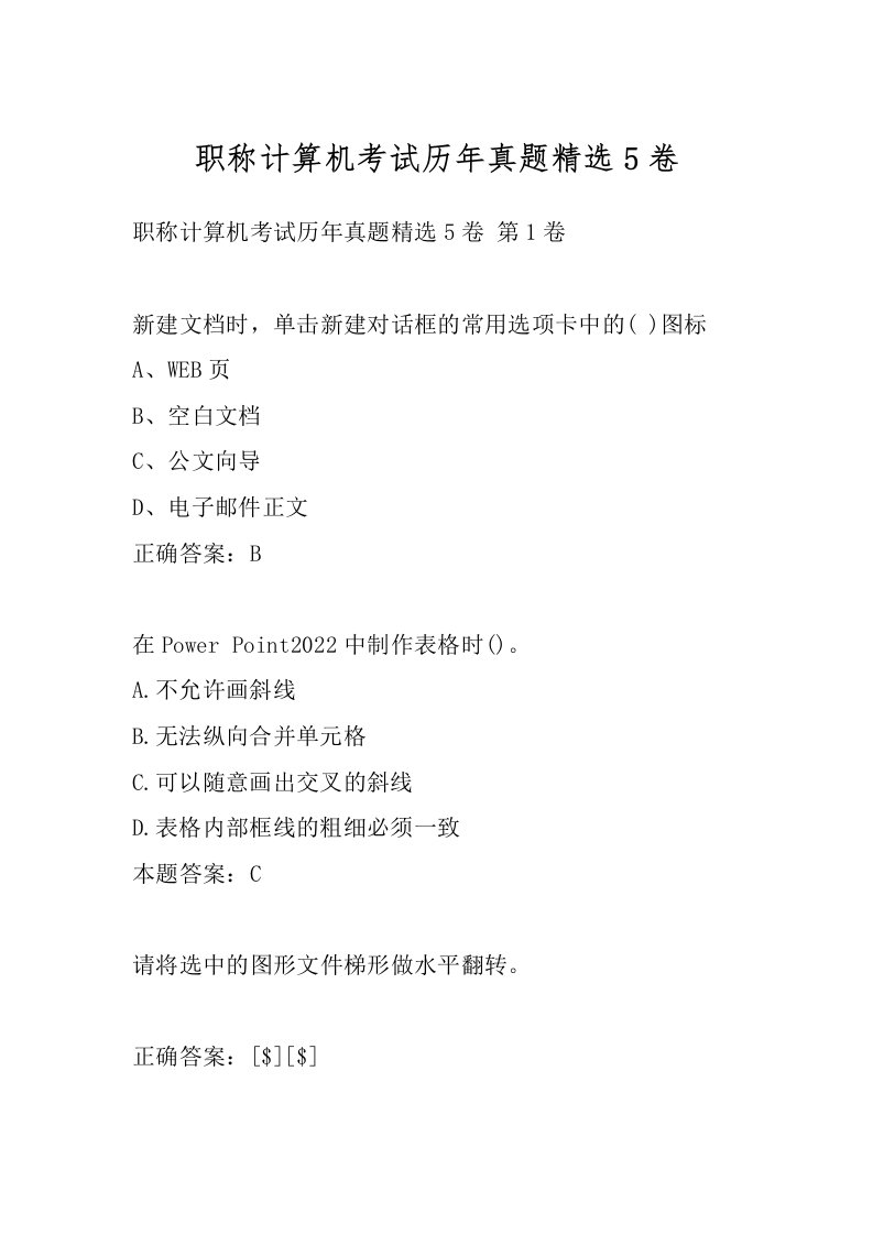 职称计算机考试历年真题精选5卷