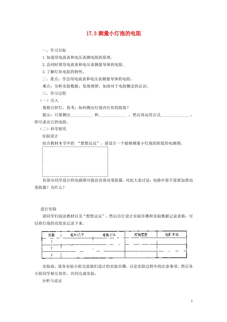 九年级物理全册第十七章欧姆定律17.3电阻的测量学案新版新人教版