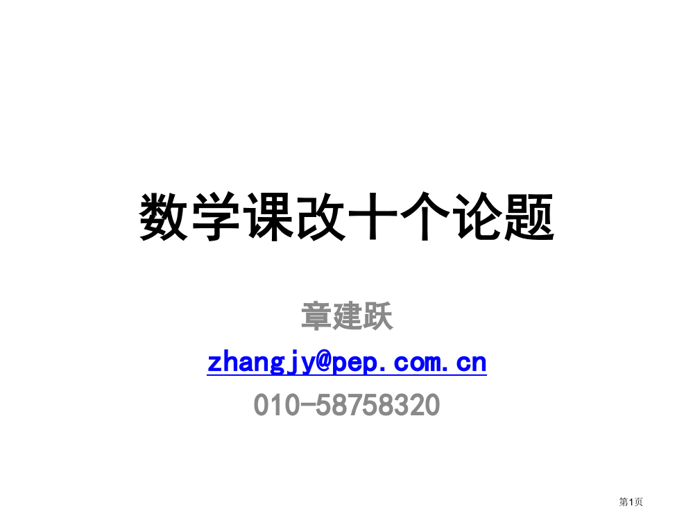 数学课改的十个论题市公开课一等奖百校联赛特等奖课件