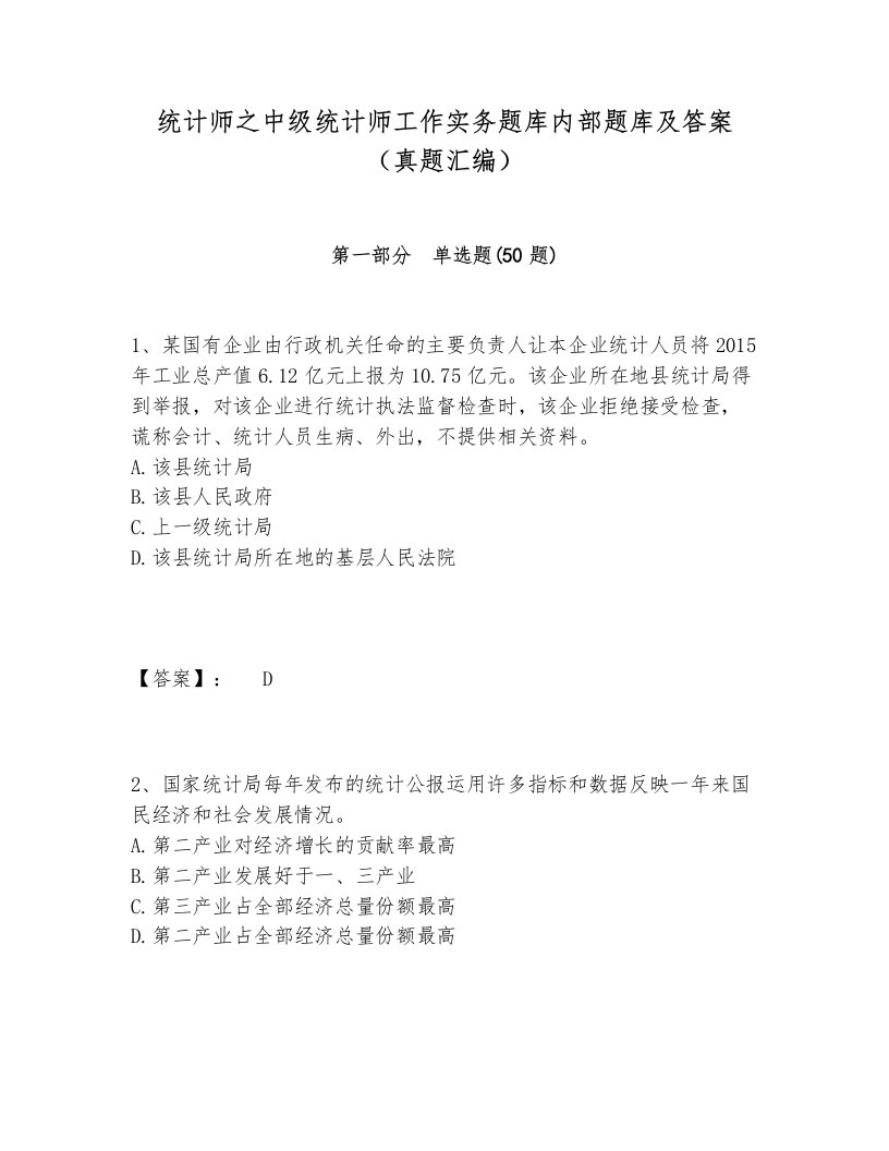 统计师之中级统计师工作实务题库内部题库及答案（真题汇编）