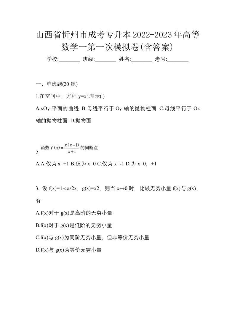 山西省忻州市成考专升本2022-2023年高等数学一第一次模拟卷含答案