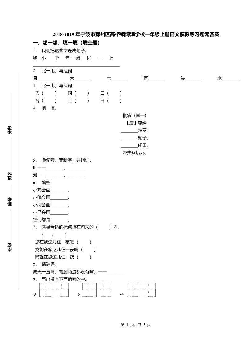 2018-2019年宁波市鄞州区高桥镇博泽学校一年级上册语文模拟练习题无答案