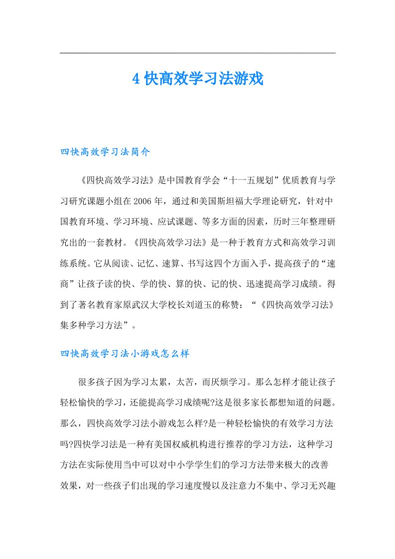 4快高效学习法游戏