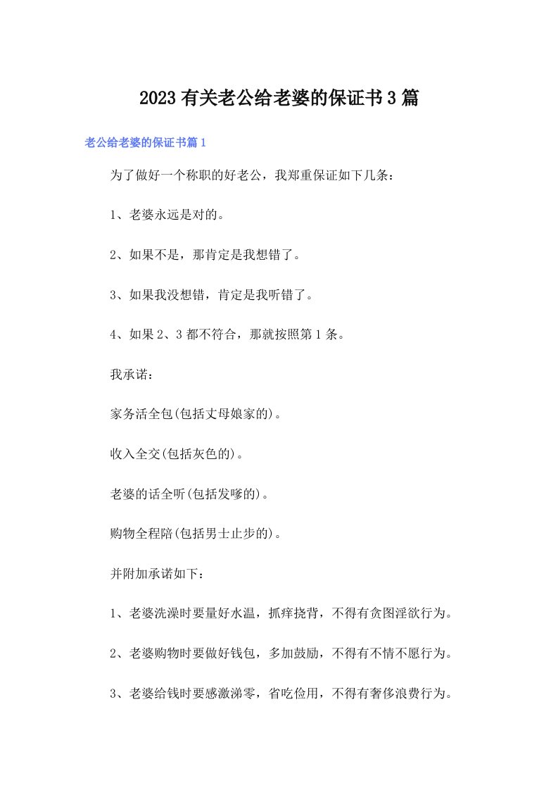 2023有关老公给老婆的保证书3篇