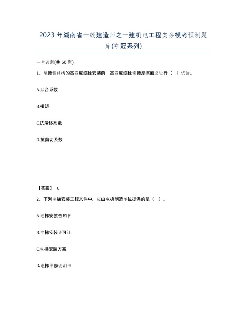 2023年湖南省一级建造师之一建机电工程实务模考预测题库夺冠系列