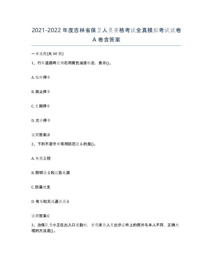 2021-2022年度吉林省保卫人员资格考试全真模拟考试试卷A卷含答案