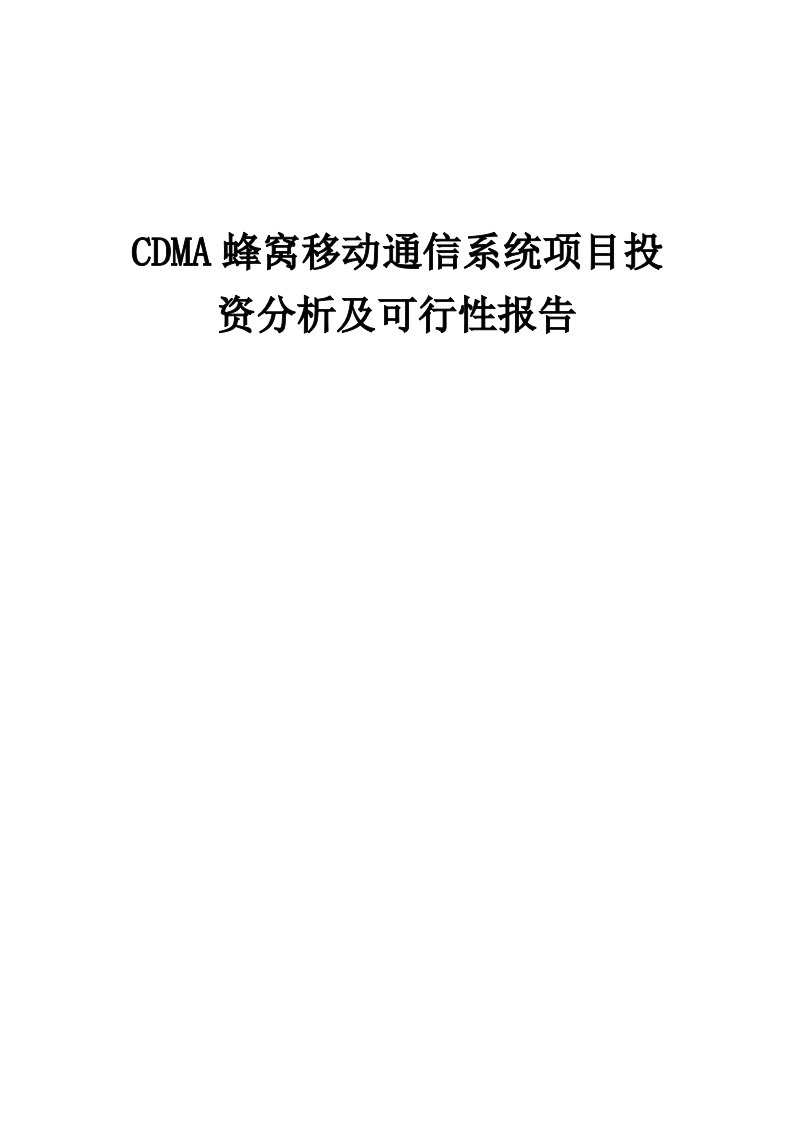 2024年CDMA蜂窝移动通信系统项目投资分析及可行性报告