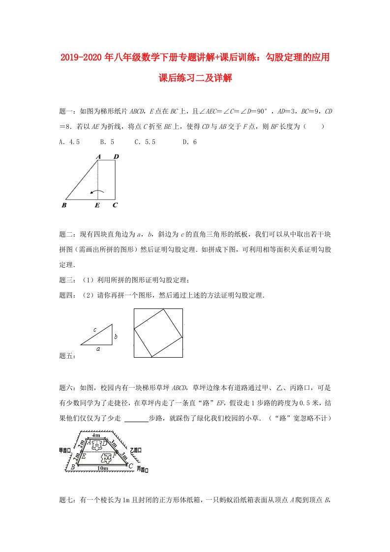 2019-2020年八年级数学下册专题讲解+课后训练：勾股定理的应用