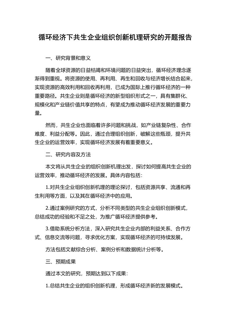 循环经济下共生企业组织创新机理研究的开题报告