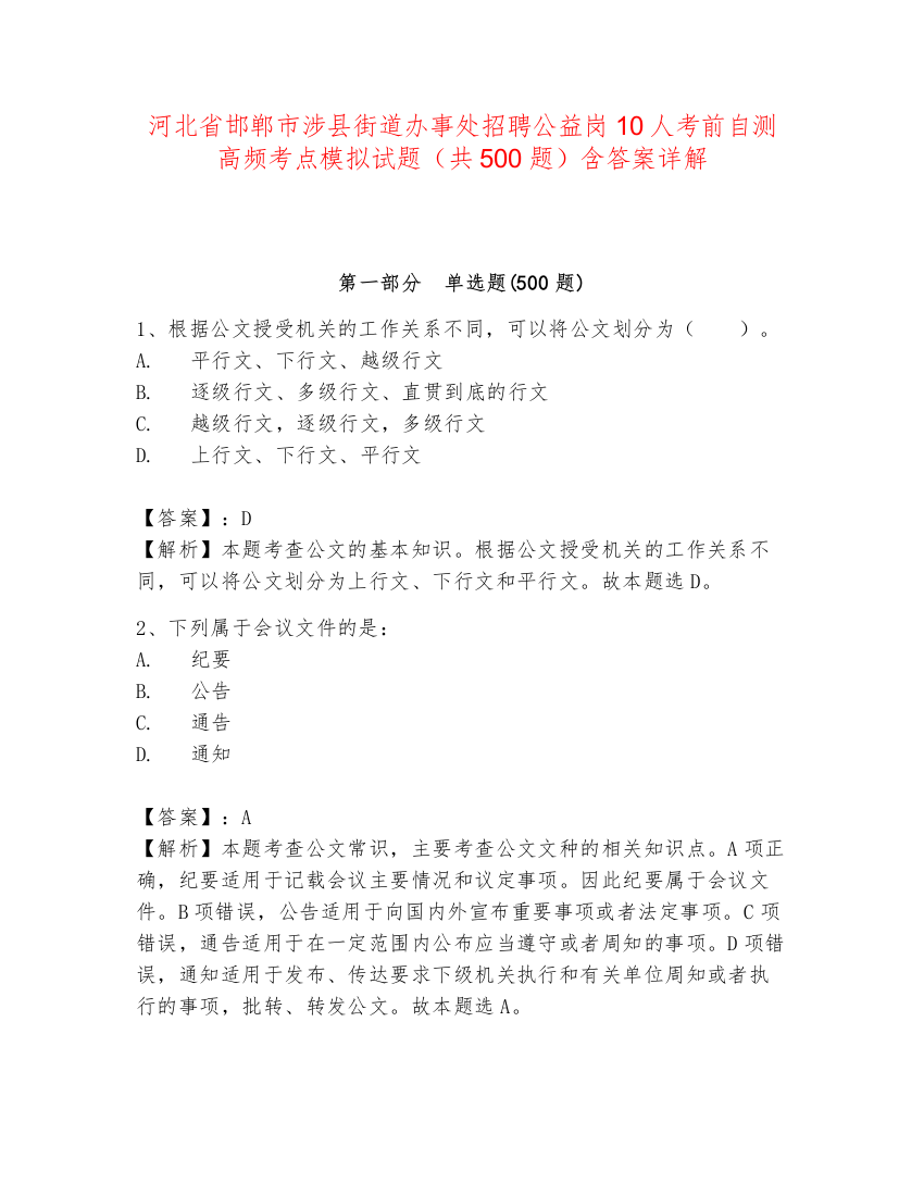 河北省邯郸市涉县街道办事处招聘公益岗10人考前自测高频考点模拟试题（共500题）含答案详解