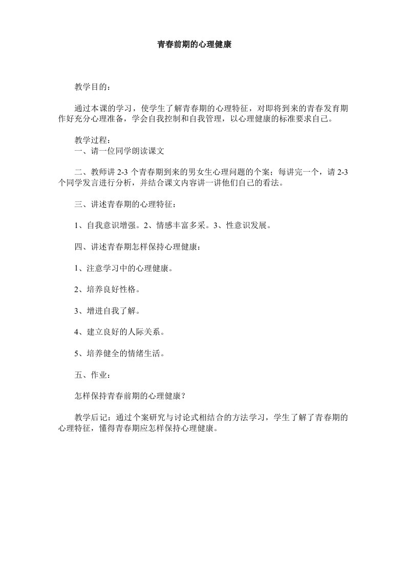 小学六年级健康教育教案