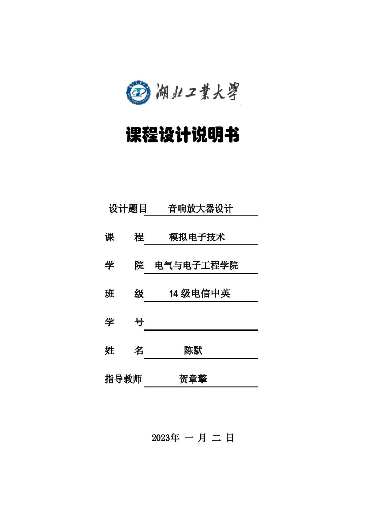 音响放大器课程实践报告