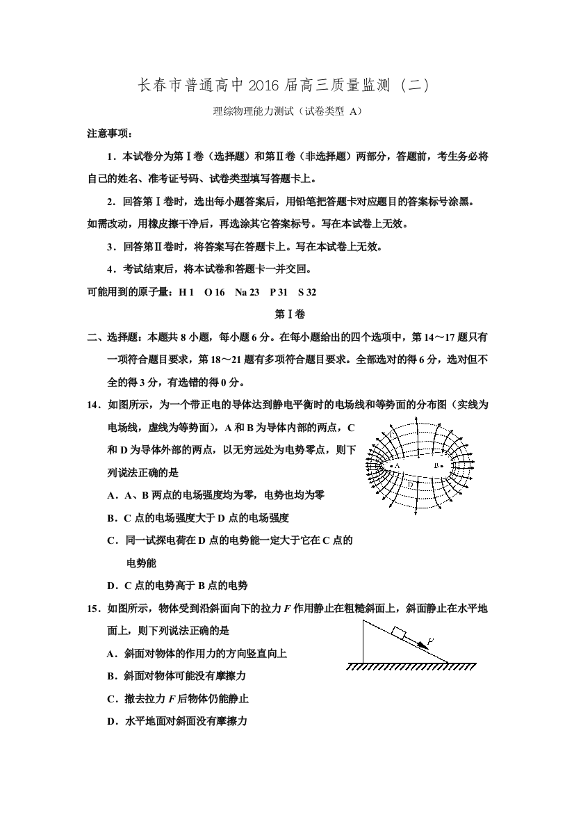 吉林省长春市普通高中高三质量监测理综物理试题