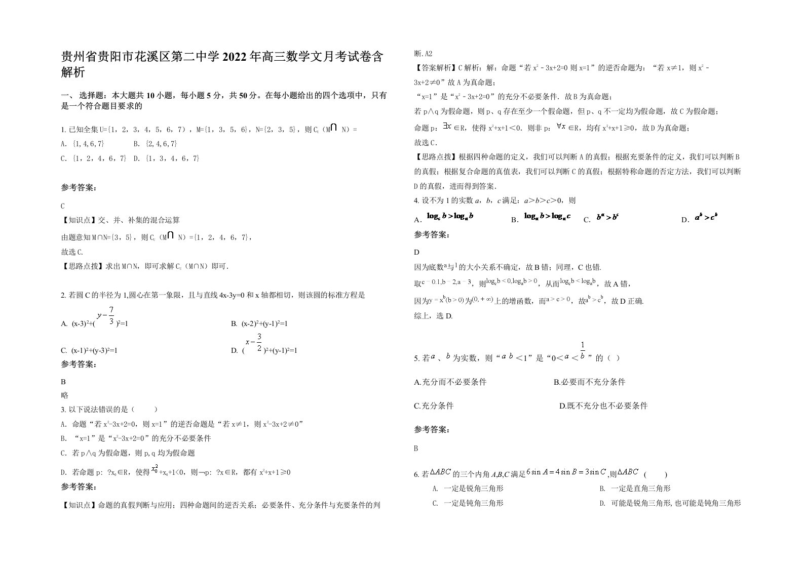 贵州省贵阳市花溪区第二中学2022年高三数学文月考试卷含解析