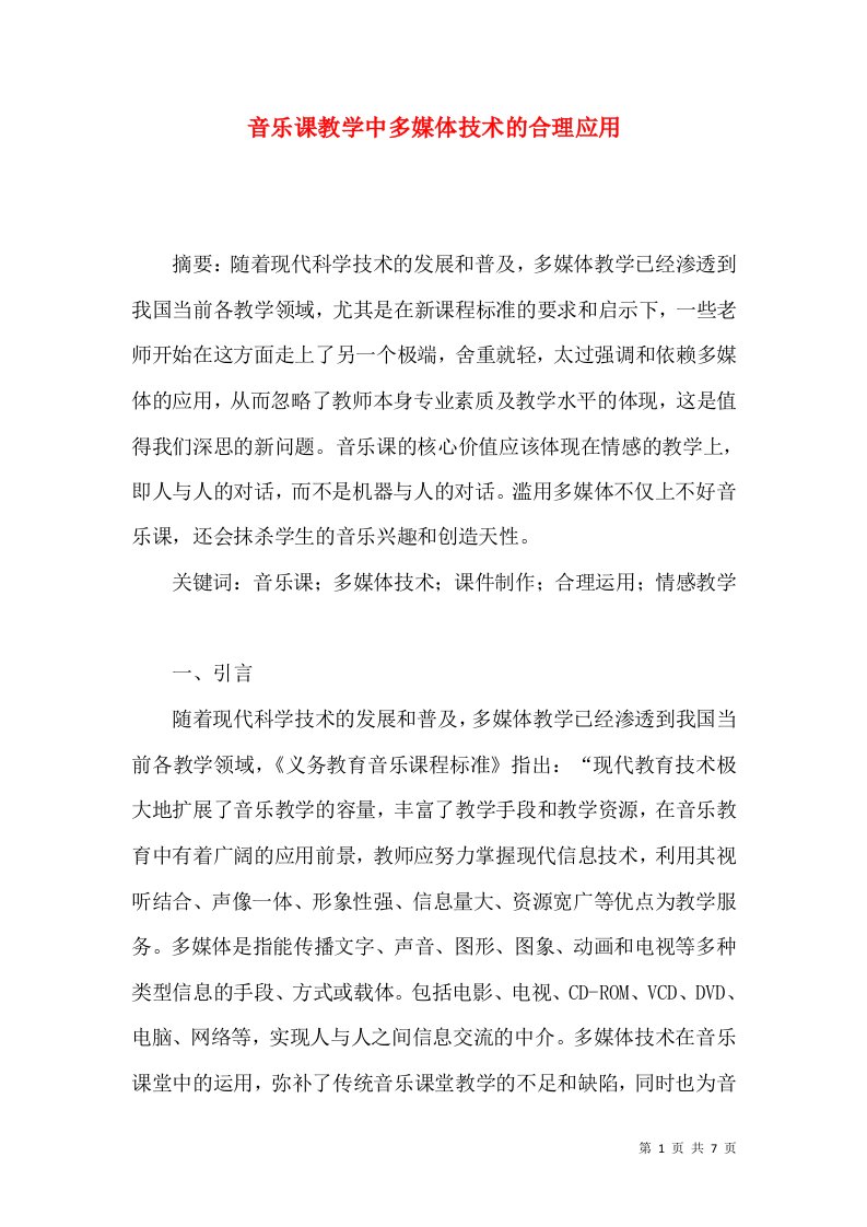 音乐课教学中多媒体技术的合理应用