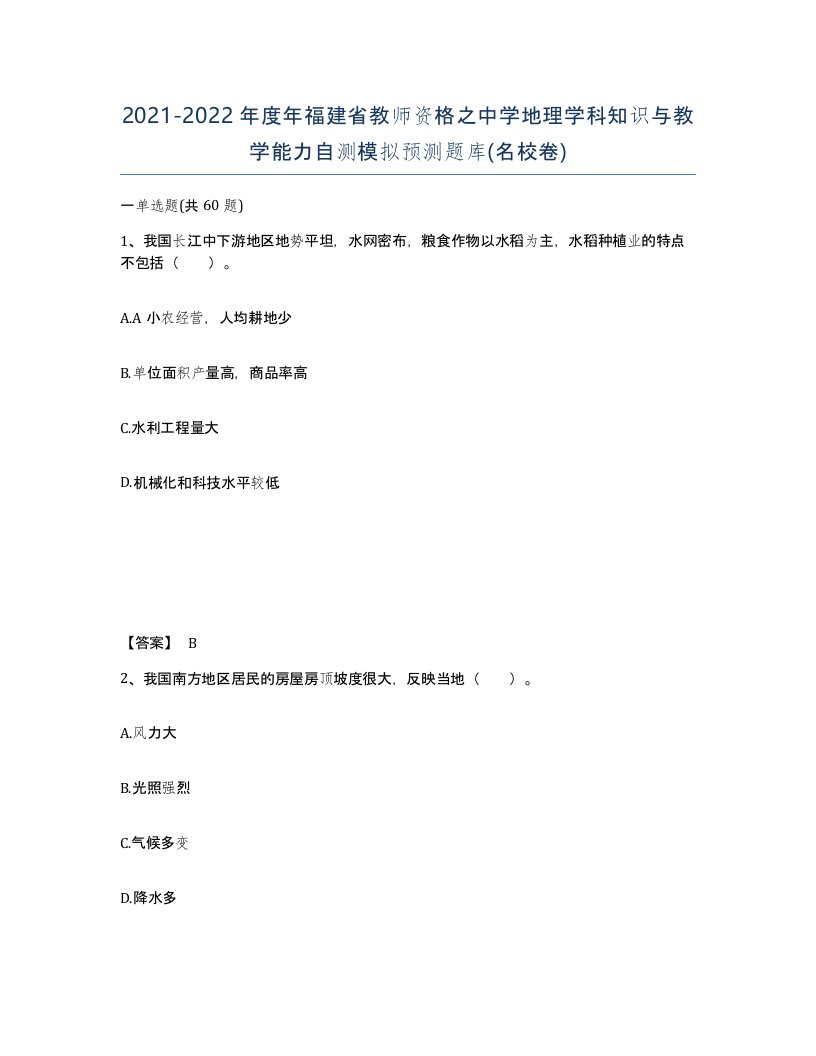 2021-2022年度年福建省教师资格之中学地理学科知识与教学能力自测模拟预测题库名校卷