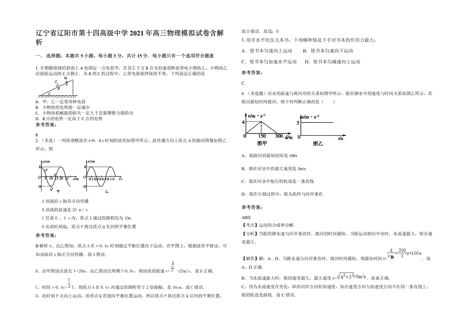 辽宁省辽阳市第十四高级中学2021年高三物理模拟试卷含解析