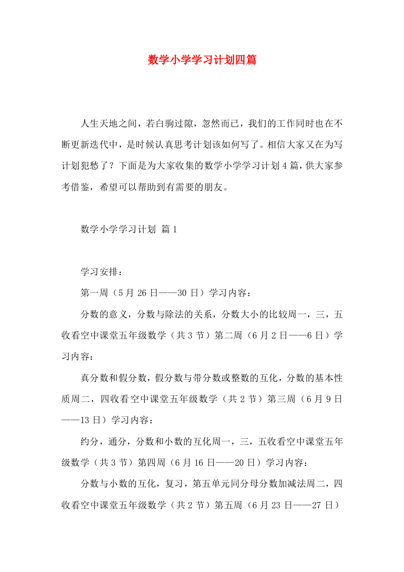 数学小学学习计划四篇