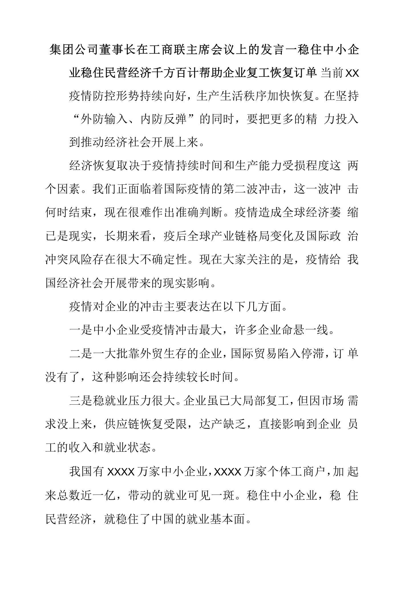 集团公司董事长在工商联主席会议上的发言--稳住中小企业稳住民营经济