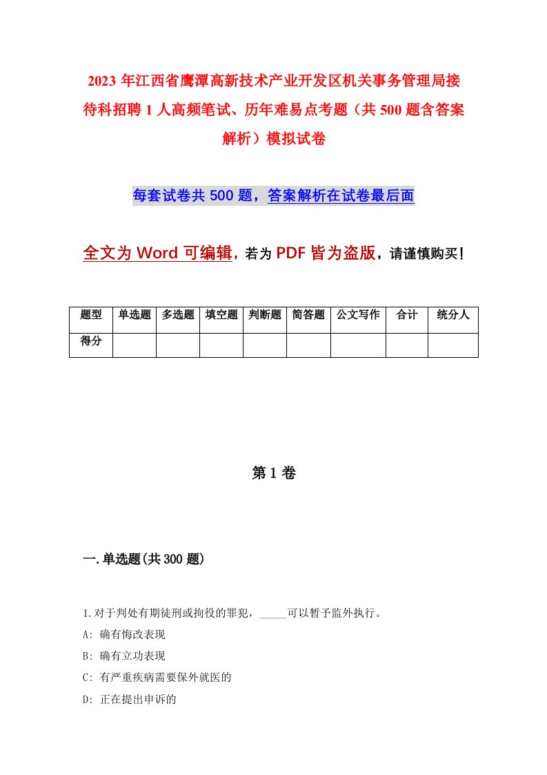 2023年江西省鹰潭高新技术产业开发区机关事务管理局接待科招聘1人高频笔试历年难易点考题共500题含答案解析模拟试卷