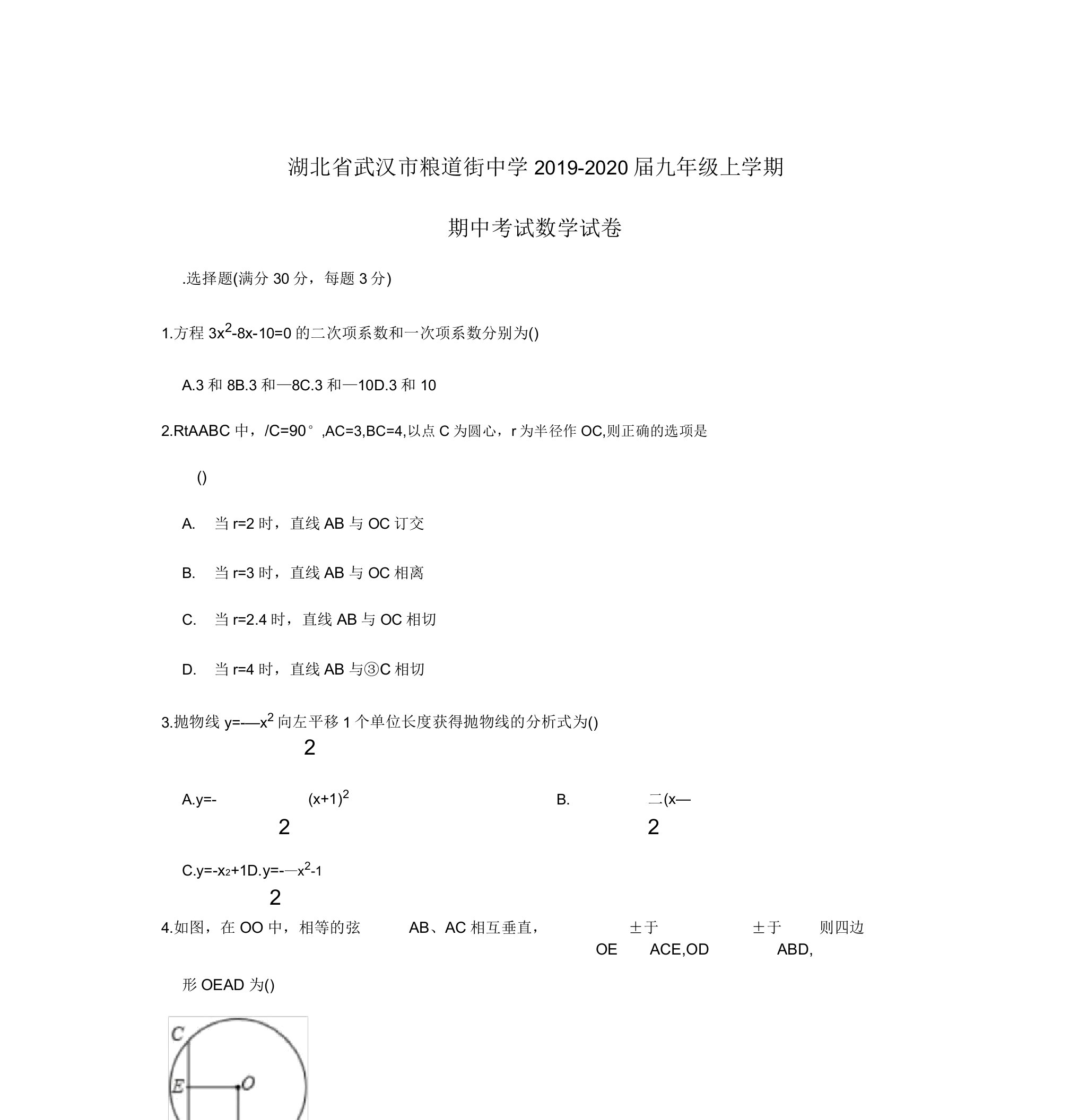 湖北省武汉市粮道街中学2019-2020九年级上学期期中考试数学试卷(解析版)