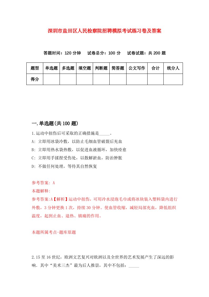 深圳市盐田区人民检察院招聘模拟考试练习卷及答案第1版