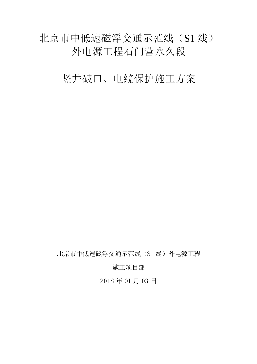 交通示范线外电源工程石门营永久段竖井破口方案培训资料