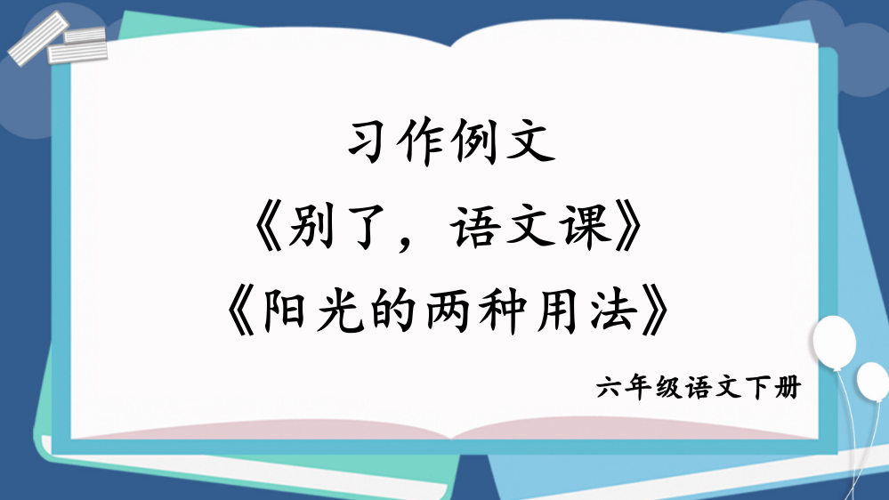 人教部编版六年级下册语文《习作例文：《别了-语文课》教学课件《阳光的两种用法》教学课件