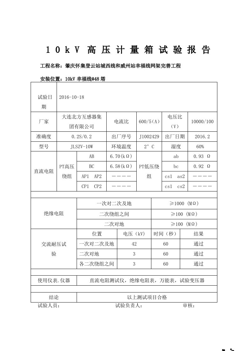 10kV高压计量箱试验报告