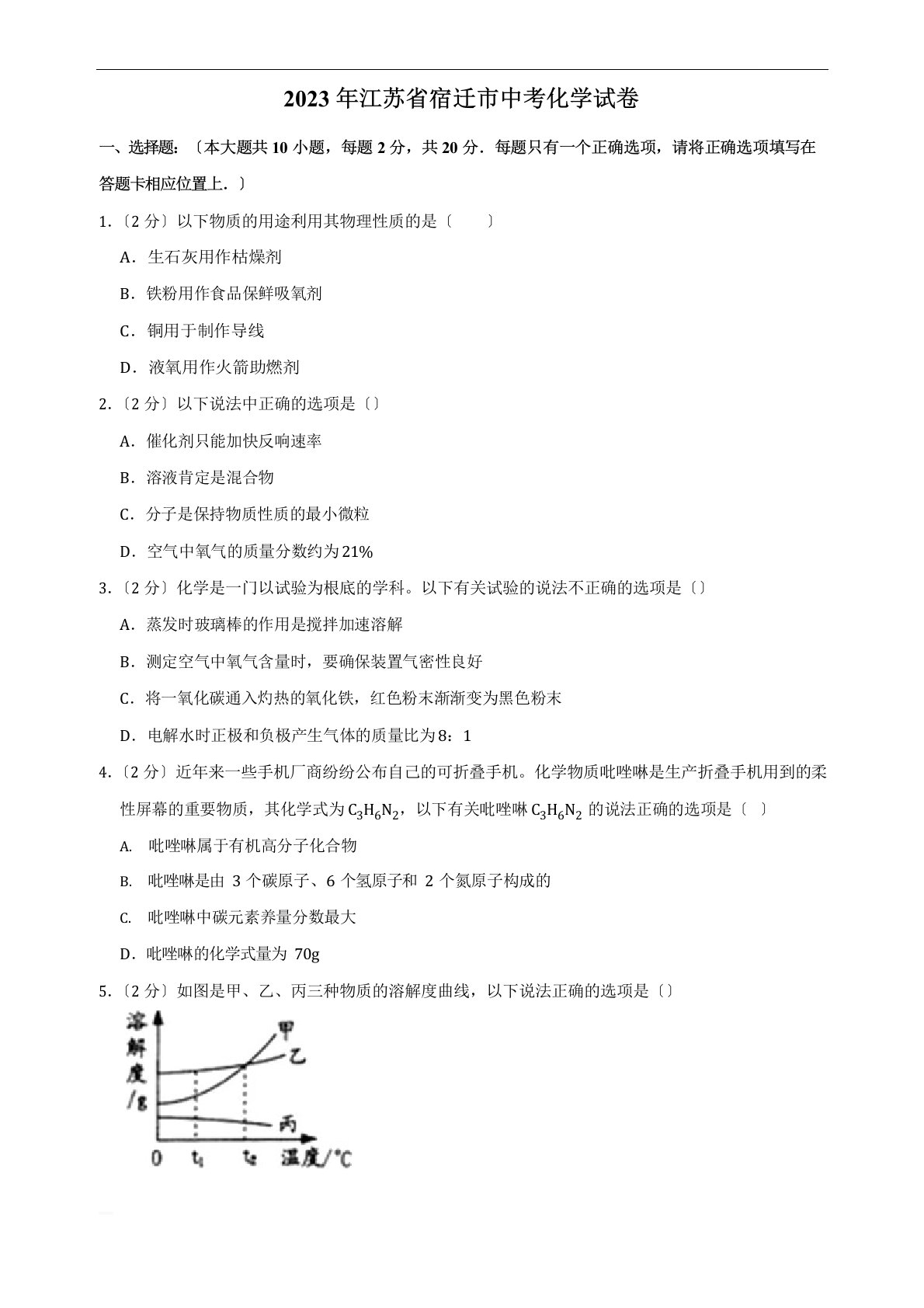 2023年江苏省宿迁市中考化学试题(,含参考解析)