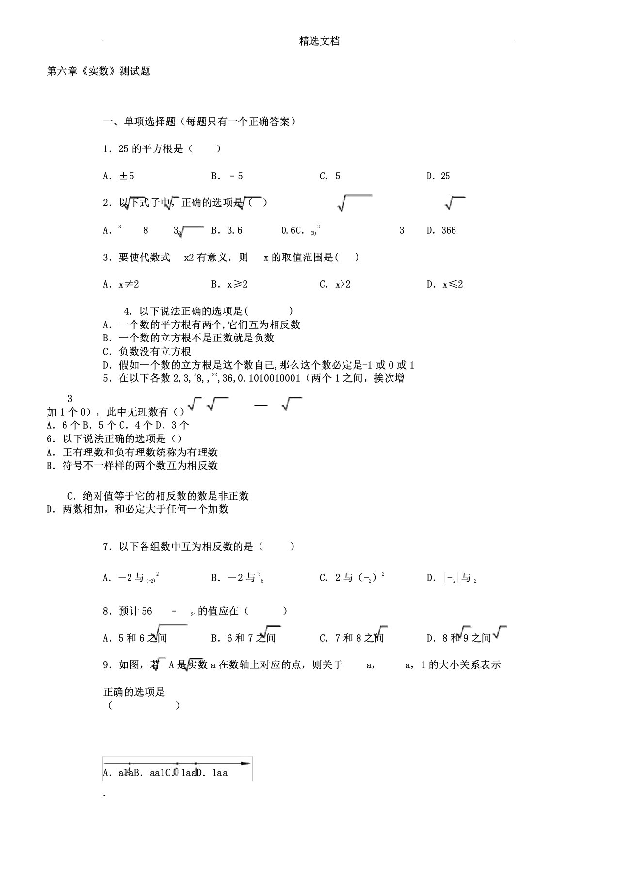 人教版初中数学七年级下册《实数》测试题含