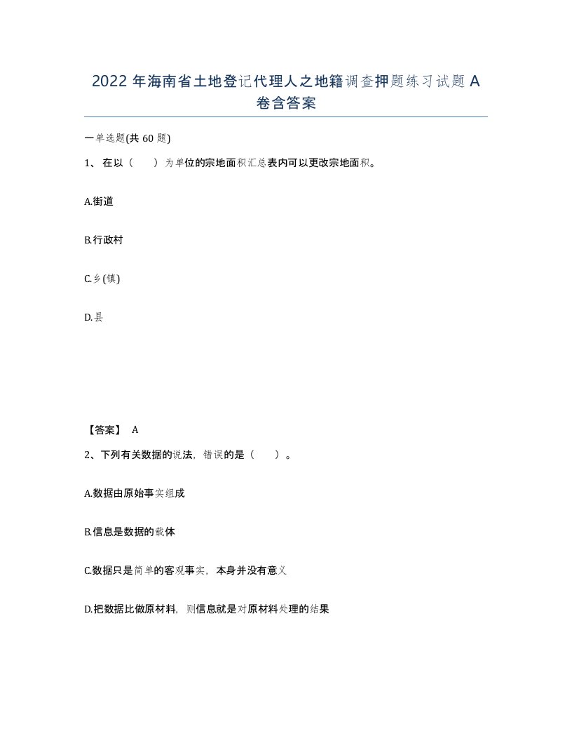 2022年海南省土地登记代理人之地籍调查押题练习试题A卷含答案