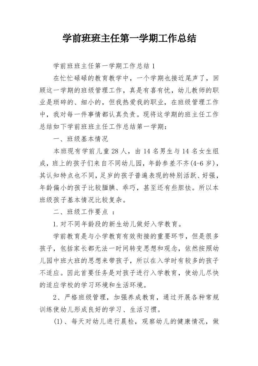 学前班班主任第一学期工作总结