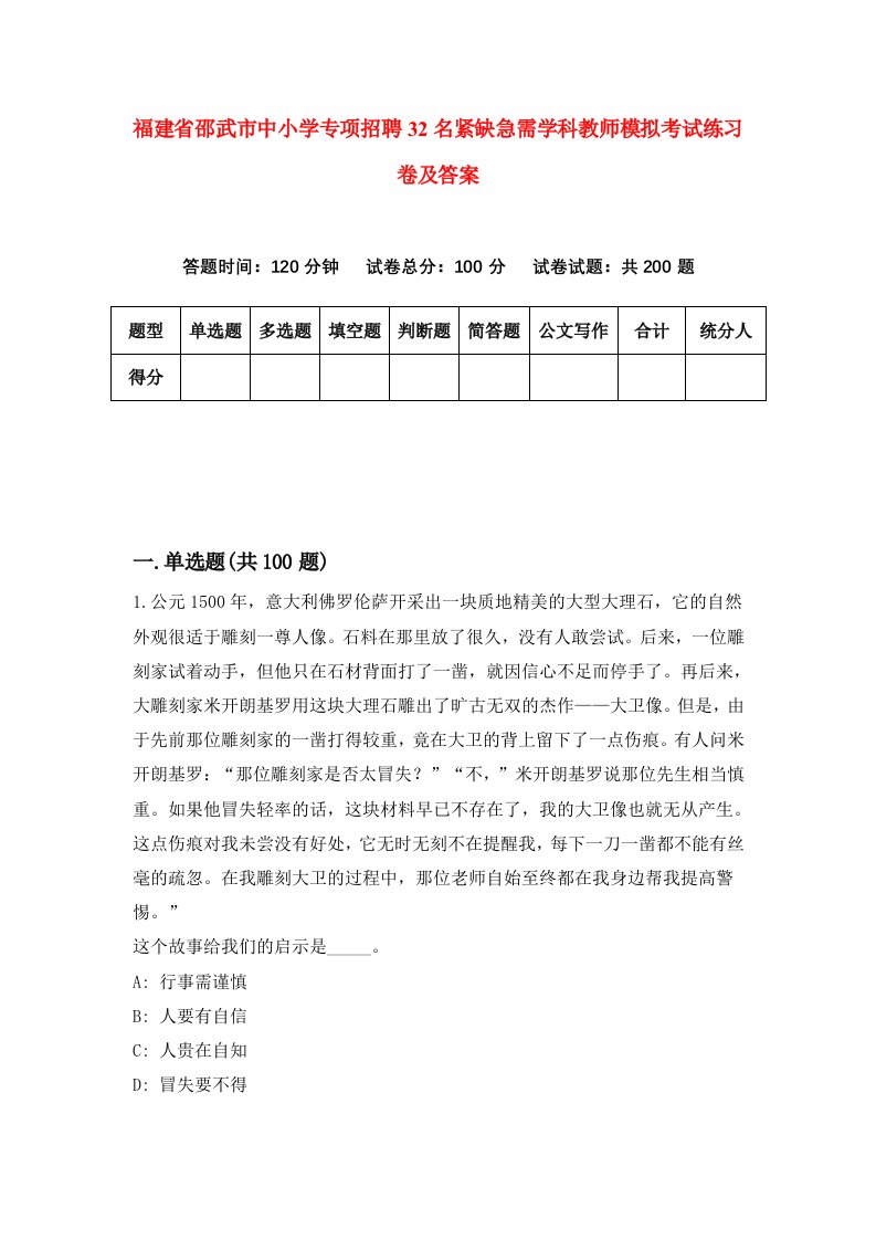 福建省邵武市中小学专项招聘32名紧缺急需学科教师模拟考试练习卷及答案第5卷