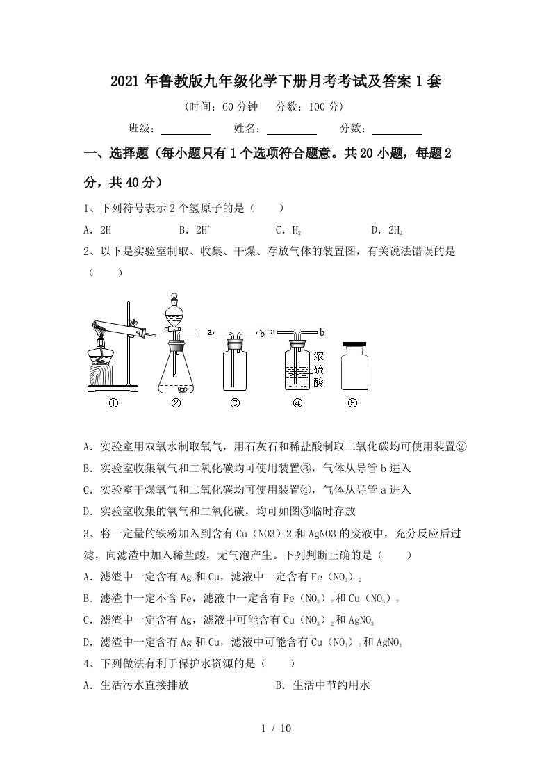 2021年鲁教版九年级化学下册月考考试及答案1套