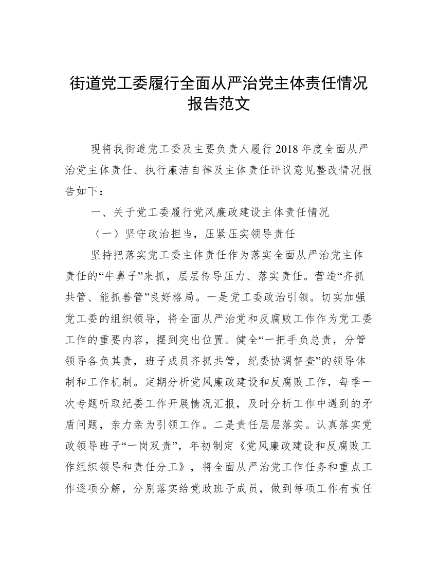 街道党工委履行全面从严治党主体责任情况报告范文