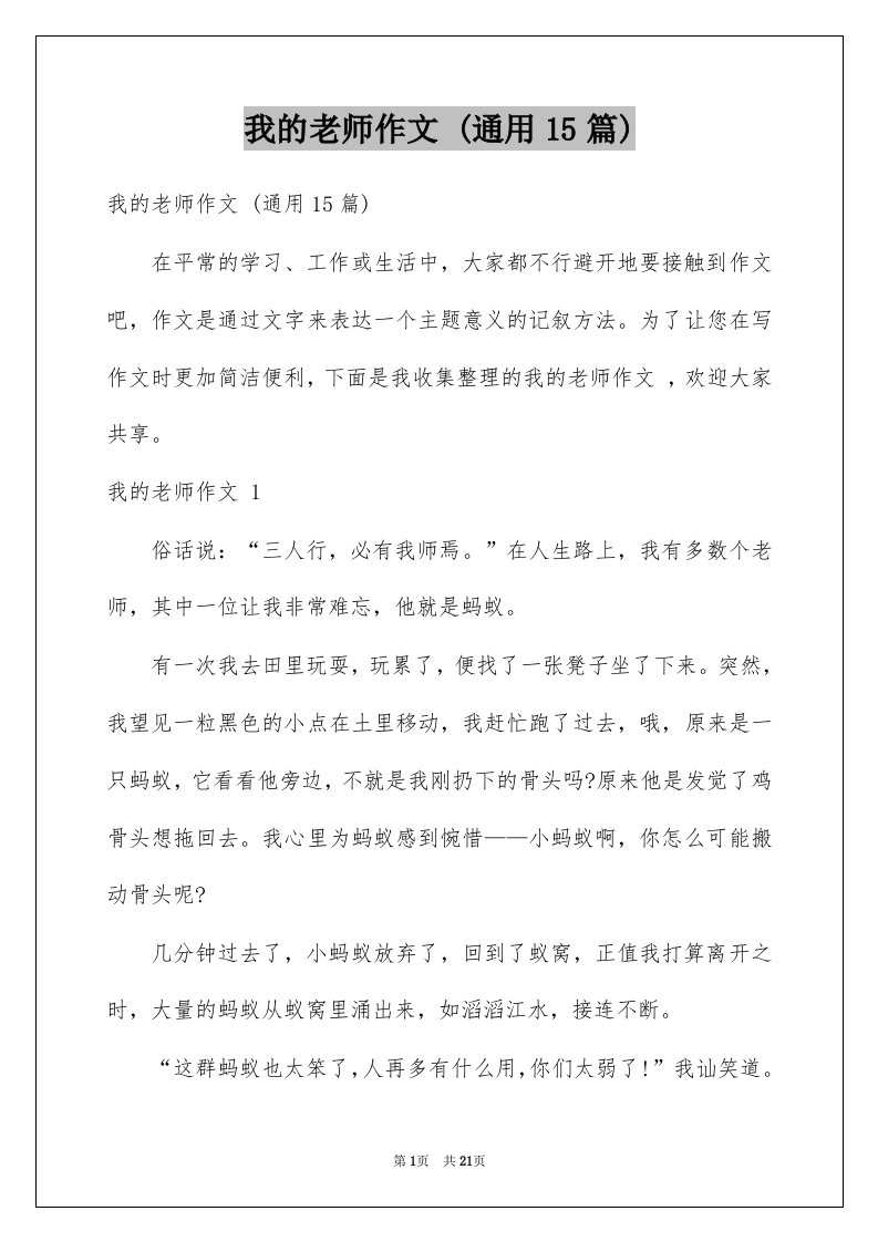 我的老师作文通用15篇