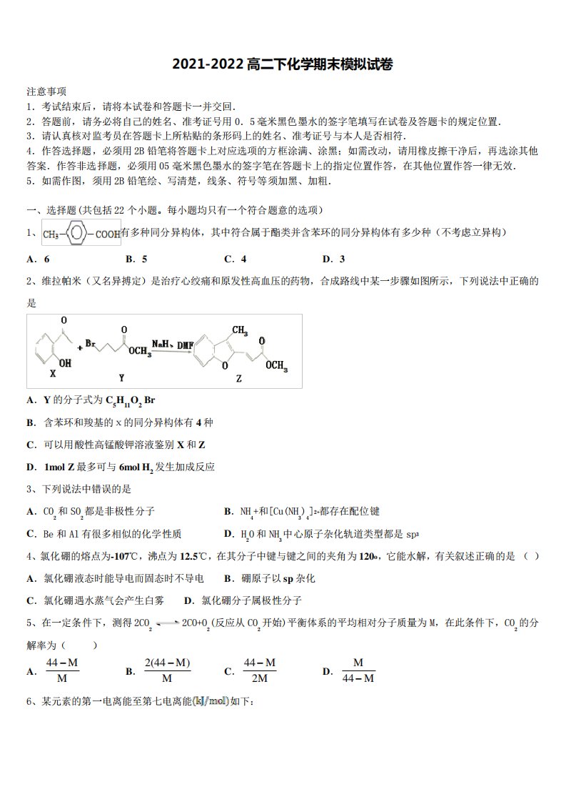 2021-2022学年甘肃省张掖市高台县一中化学高二第二学期期末达标测试试题含解析