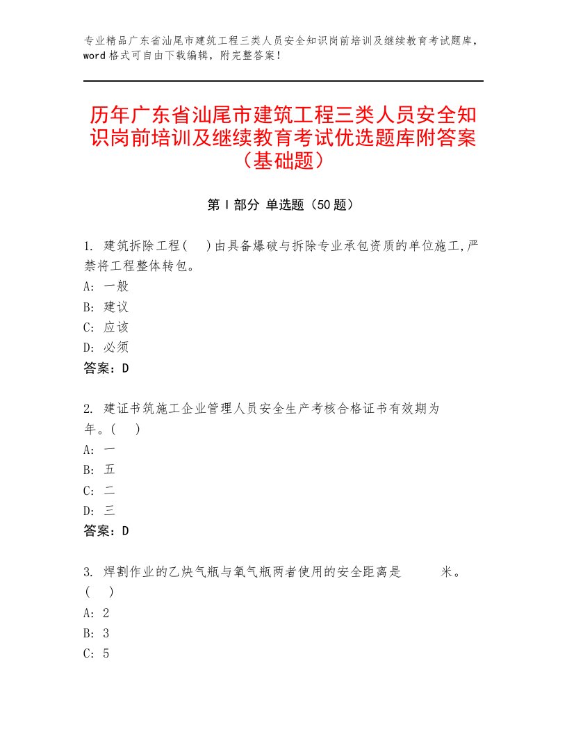 历年广东省汕尾市建筑工程三类人员安全知识岗前培训及继续教育考试优选题库附答案（基础题）