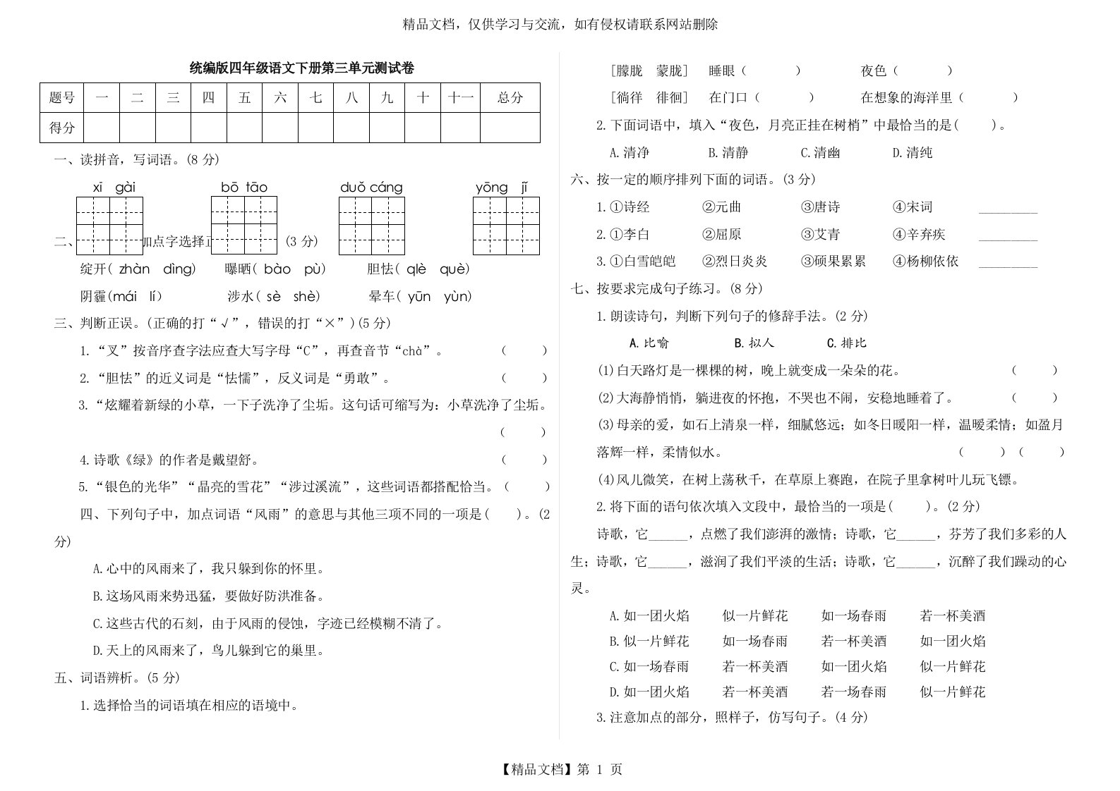 部编版小学语文四年级下册第三单元测试题及答案