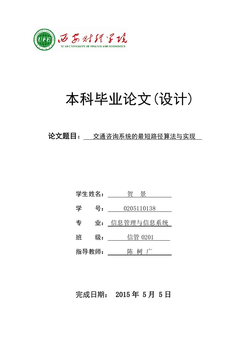 交通咨询系统的最短路径算法与实现本科生毕业论文(设计)