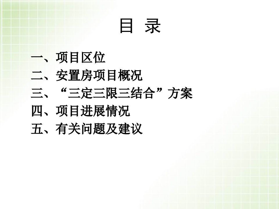 最新大兴区旧城旧村改造项目拆迁安置方案汇报ppt教学课件