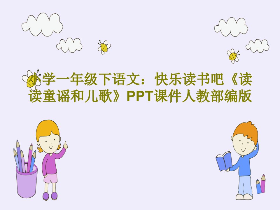 小学一年级下语文：快乐读书吧《读读童谣和儿歌》PPT课件人教部编版共23页