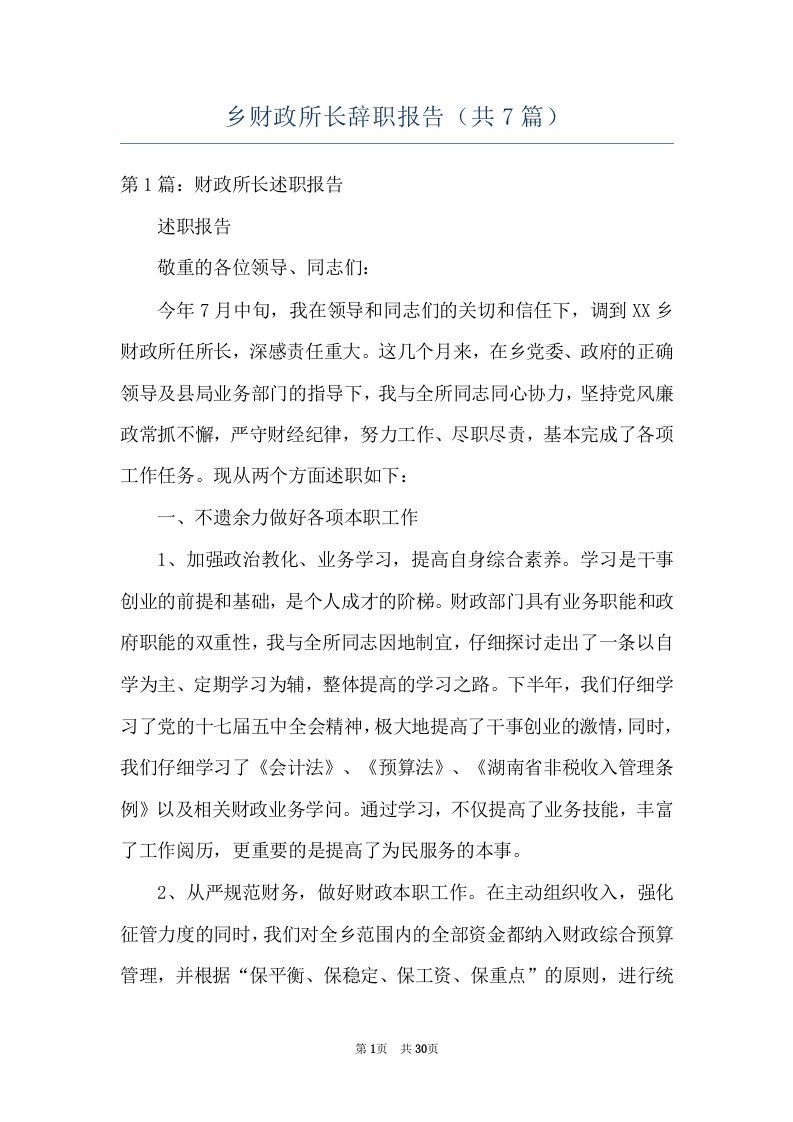 乡财政所长辞职报告（共7篇）