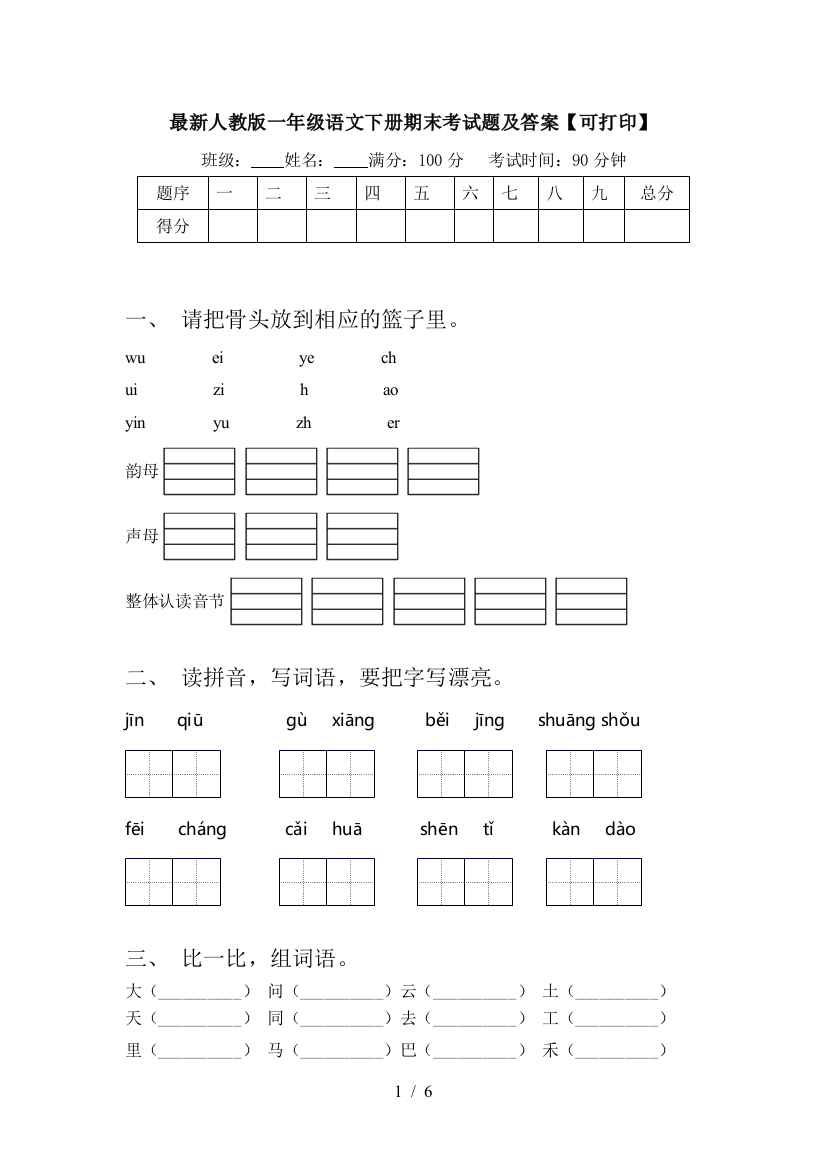 最新人教版一年级语文下册期末考试题及答案【可打印】