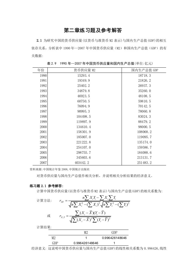 计量经济学(庞浩)第二章