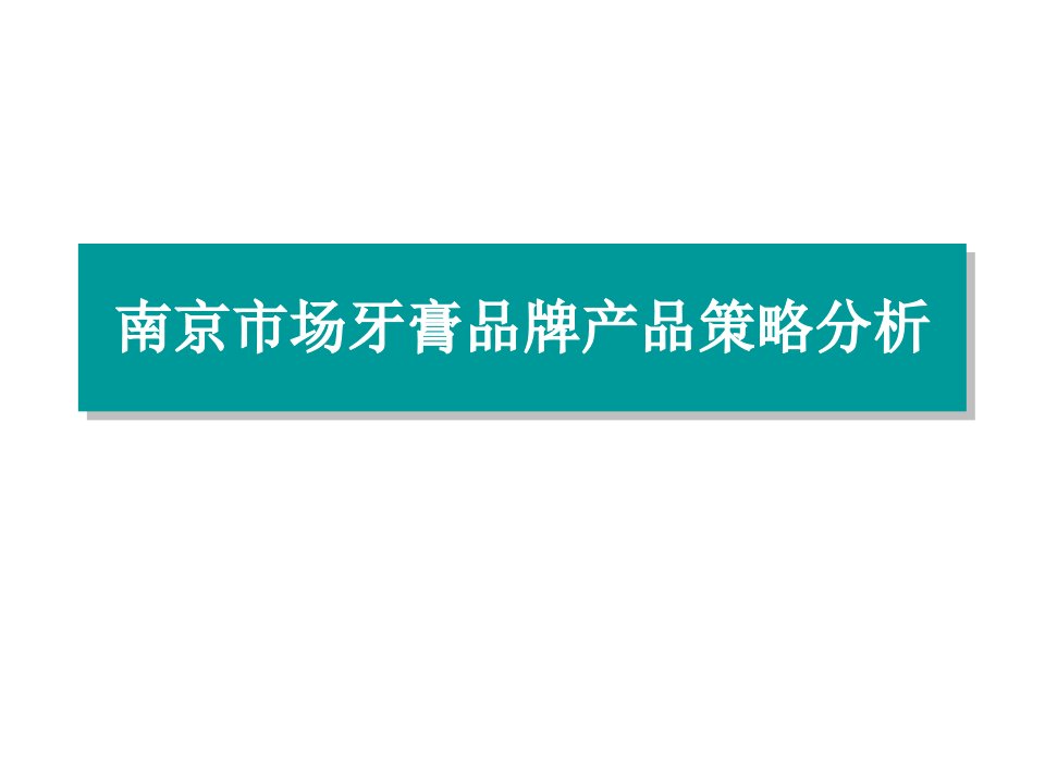 南京市场牙膏品牌调研分析29p